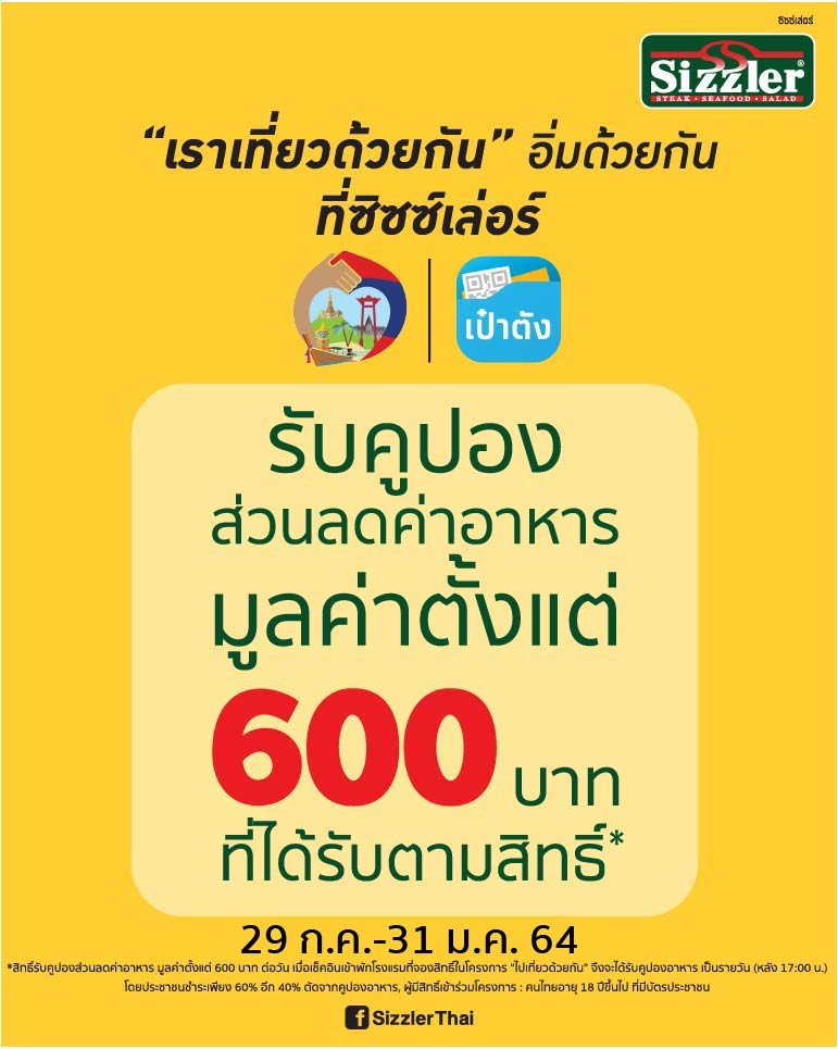 "เราเที่ยวด้วยกัน" อิ่มด้วยกัน ที่ซิซซ์เลอร์